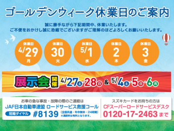 GW休暇のお知らせ。